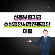 신용보증기금 소상공인진흥공단 사업자대출 시 필수 확인