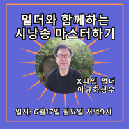 40년 경력 이규화성우님 <X파일 멀더와 함께하는 시낭송 마스터하기>특강 있어요^^
