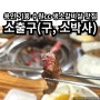 용인 기흥 수원cc 생소갈비살 가성비 고기 맛집 소출구(구, 소박사)