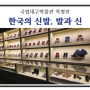 국립 대구박물관 30주년 특별전 후기