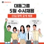 [채용공고] 대동그룹, 24년 5월 상반기 신입/경력 사원 채용 진행(대동·대동모빌리티)📌