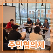 문산 도시재생 주민협의체 정기회의(24.5.29)