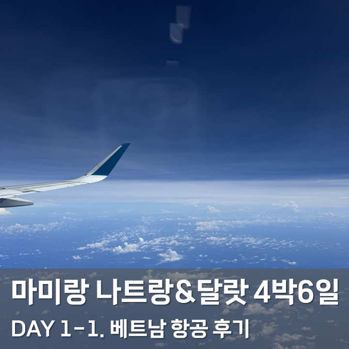 [나트랑&달랏 4박6일] DAY 1-1. 인천발 나트랑 깜란행 베트남 항공 후기 : 네이버 블로그