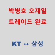 KT 박병호 삼성 오재일 일대일 트레이드
