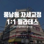 풍납동 자세교정 1:1 필라테스 추천 : 인어스강동풍납점