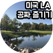 캘리포니아 엘에이 LA 인근 공원 공짜 미국일상 즐기기 랄프 파크