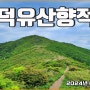 [드림팀3기] 6월 15일 덕유산 향적봉 야생화산행