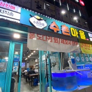 탑동 횟집 : 수촌마을 광어세트A, 초밥, 매운탕까지