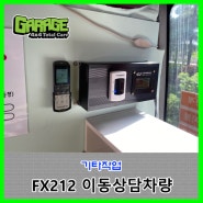 [6974] FX212 이동상담차량 기타작업