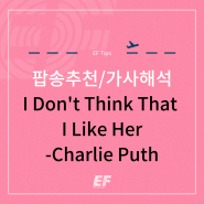 I Don't Think That I Like Her - Charlie Puth(찰리푸스)/팝송추천/드라이브 팝송/여름 팝송추천/