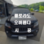 쉐보레 콜로라도 슌정 오버휀다 장착 포인트 주기!