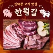 서초 방배동 맛집 소고기와 돼지고기가 맛있는 고기집 '한월길'