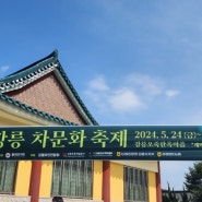 2024년 강릉차문화축제