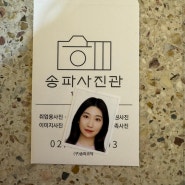 송파구민의 여권사진•증명사진을 책임지는 가락동 ‘송파 사진관’