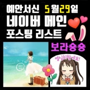 💜예안서신 네이버 메인 & 상위노출 인기 검색어 영화 여행 키워드 리스트 (5월 29일)