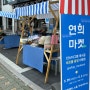 연희마켓~한국도자기 5일간의 플리마켓 (2024.5.29-6.2)