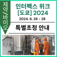 [특별초청 안내] 인터펙스 위크 [도쿄] 2024 (제26회 국제 의약품 & 화장품 연구 개발 전시회)