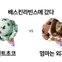 민초 vs 엄마는외계인, 당신의 선택은?