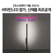코스모뷰티 서울 2024, 비타민LED 신제품 최초 공개