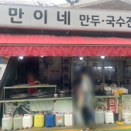 인천 작전시장/만두 맛집으로 유명한 찐만이네 포장 후기