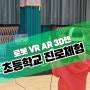 초등학교 진로체험 교육프로그램 로봇 VR AR 3D펜 4차산업혁명 교내활동 직업 체험부스