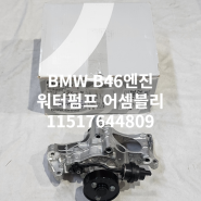 BMW B46엔진 워터펌프 순정부품 어셈블리 11517644809