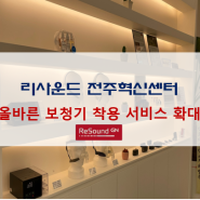 [리사운드 전주혁신센터] 올바른 보청기 착용 고객서비스 확대