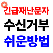 아이폰에서 위급재난문자 긴급재난문자 안전안내문자 차단하는 간단한 방법