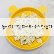 돌아기 크림 파스타 소스 만들기