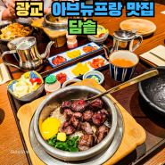 광교 중앙역 맛집 추천 솥밥 점심 식사 - 담솥