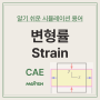 변형률(Strain) - 알기 쉬운 CAE 용어 설명