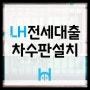 [LH전세자금대출 차수판설치] 장마/호우 대비 물막이 차수막