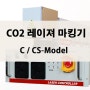 CO2 LASER 각인기 C / CS Model 비금속 레이져 마킹기