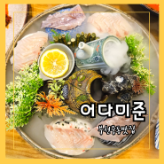 부천중동맛집 어다미준 코스요리 신중동역 룸식당 가족모임, 데이트장소 추천