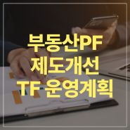 부동산PF 수수료 제도개선 TF 운영계획 발표(금융감독원)