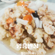문경 점촌 현지인 맛집 영흥반점 탕수육