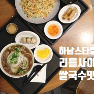 하남 쌀국수 맛집 리틀사이공 스타필드 하남점