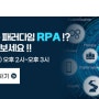 업무의 새로운 패러다임 RPA, 무엇이든 물어보세요! with 알텐코리아