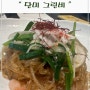 강남 자곡동 한정식 맛집 상견례 추천 장소 단미그린비