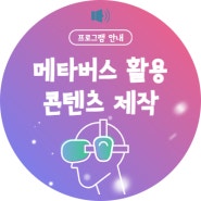 [모집] [내일배움카드] 메타버스 활용 콘텐츠 제작