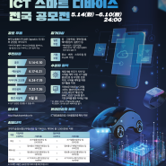 [공모전] 2024년 ICT 스마트 디바이스 전국 공모전