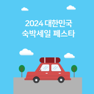2024 숙박페스타 할인권 발급 방법 및 참여 온라인 여행사
