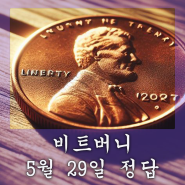 비트버니 퀴즈 5월 29일 정답 구리 가격 상승 이유