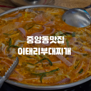부산중앙동맛집 이태리부대찌개 /직장인점심 추천
