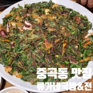 중곡동 맛집, 막걸리 한 잔이 땡기는 류가네국밥&전