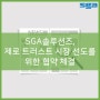 [2024-05-29 핀포인트뉴스] SGA솔루션즈, 제로 트러스트 시장 선도를 위한 협약 체결