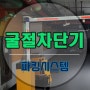 지하주차장 굴절바 주차차단기 설치