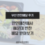 부산반찬배달 만인애찬에서 해운대 반찬 받아보기