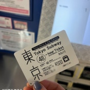도쿄 지하철 패스권 교환 노선 구매 자세한 후기