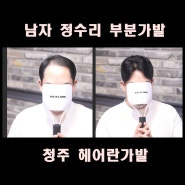 남자부분가발 쓰는 스타일링 방법